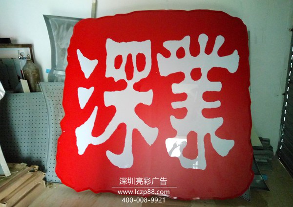 大型led发光字制作